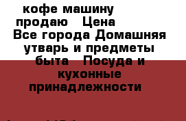  кофе-машину Squesito продаю › Цена ­ 2 000 - Все города Домашняя утварь и предметы быта » Посуда и кухонные принадлежности   